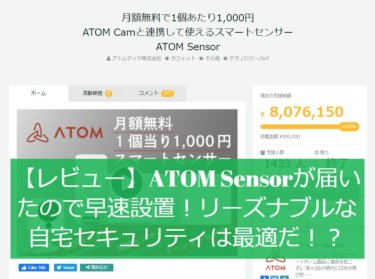 【レビュー】ATOM Sensorが届いたので早速設置！リーズナブルな自宅セキュリティには最適だ！？