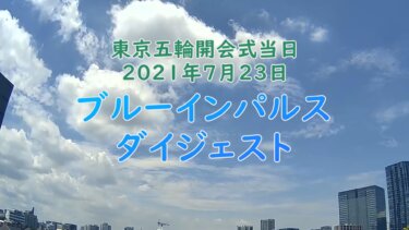 東京五輪開会式当日2021年7月23日ブルーインパルスダイジェスト